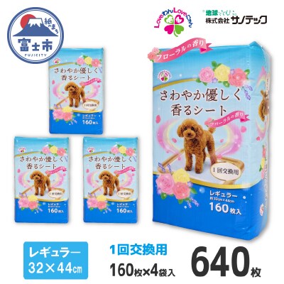 さわやか優しく香るシート レギュラー 160枚【4袋入】