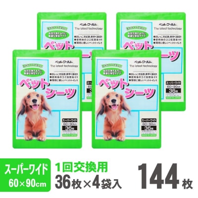 ペットワールド ペットシーツ スーパーワイド 薄型 36枚×4袋 青色 おしっこ (2034)