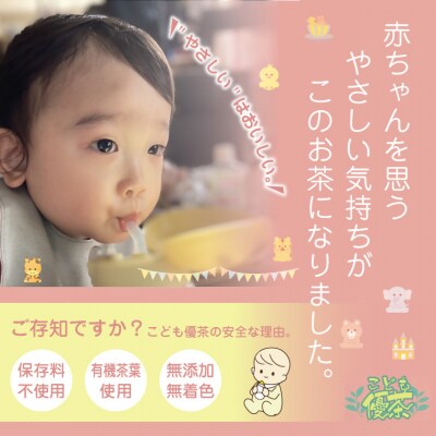 富士の極み 優茶 こども優茶(有機JASマーク) 2本セット オーガニック茶葉使用(2021)
