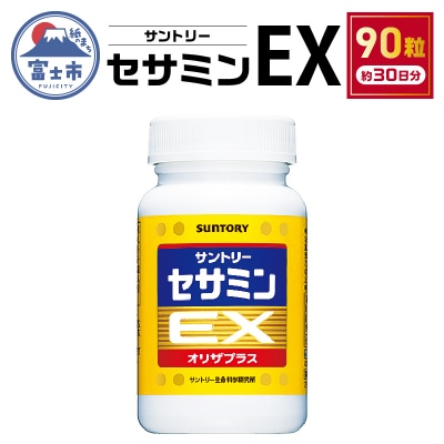 サントリー セサミンEX サプリメント ごま オリザプラス 90粒入/約30日分 富士(1889)