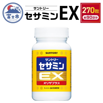 セサミンEX (270粒入約90日分)