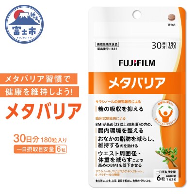 富士フイルム メタバリア 30日分 (180粒) FUJIFILM 袋タイプ (a1725)