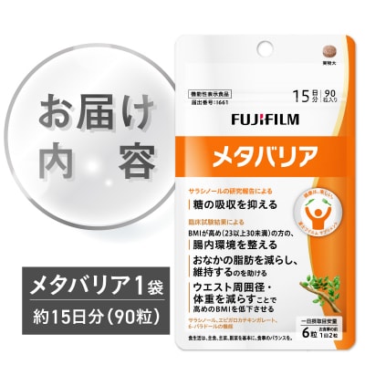 富士フイルム メタバリア 15日分 (90粒) FUJIFILM(a1783)