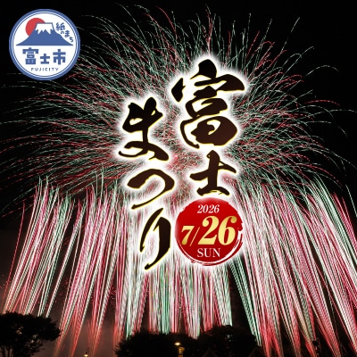 富士のまちで「涼む」富士まつり【令和8年7月26日開催】2626 花火大会 特別観覧席