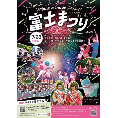富士のまちで「涼む」～富士まつり～【令和6年7月28日開催】2024 花火大会 桟敷席　(1268)