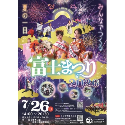 富士のまちで「涼む」富士まつり【令和8年7月26日開催】2626 花火大会 特別観覧席