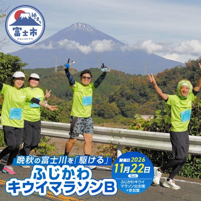 晩秋の富士川を「駆ける」～ふじかわキウイマラソン～B 