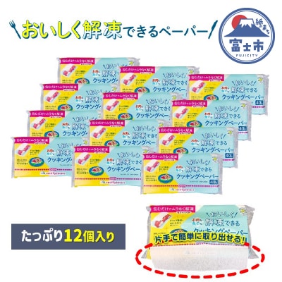 アスハピおいしく解凍できるクッキングペーパー40枚入り×12パック(1974)