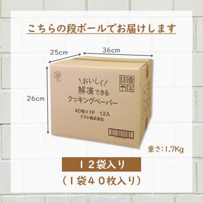 アスハピおいしく解凍できるクッキングペーパー40枚入り×12パック(1974)