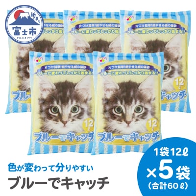 紙の猫砂 LOVEにゃんブルーでキャッチ 12L 【5袋入】