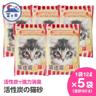 紙の猫砂 LOVEにゃん活性炭の猫砂 12L 【5袋入】