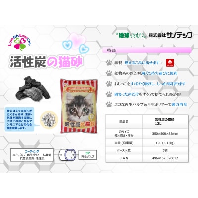 紙の猫砂 LOVEにゃん活性炭の猫砂 12L 【5袋入】