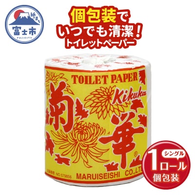 トイレットペーパーシングル 1個1パック 菊華 日用品 消耗品 備蓄 [sf077-001]