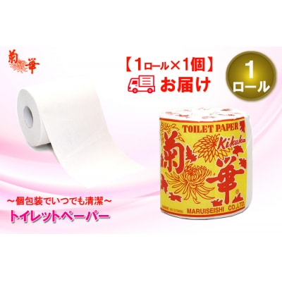 トイレットペーパーシングル 1個1パック 菊華 日用品 消耗品 備蓄 [sf077-001]