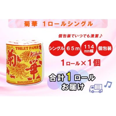 トイレットペーパーシングル 1個1パック 菊華 日用品 消耗品 備蓄 [sf077-001]