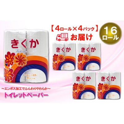 トイレットペーパーシングル 4個4パック 菊華 日用品 消耗品 備蓄 [sf077-010]