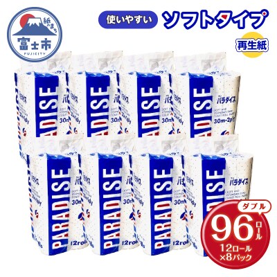 トイレットペーパーパラダイス ダブル 30m 12R×8パック [sf079-001]