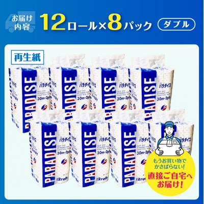 トイレットペーパーパラダイス ダブル 30m 12R×8パック [sf079-001]