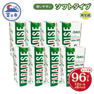 トイレットペーパー パラダイス シングル 60m 12R×8パック [sf079-002]