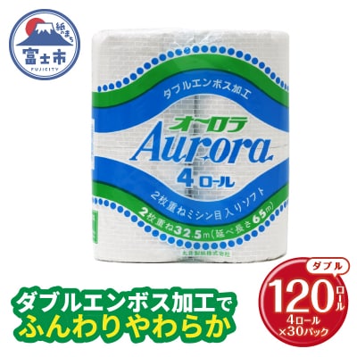 トイレットペーパーダブル 4個30パック オーロラ 日用品 消耗品 備蓄 [sf077-016]