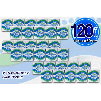 トイレットペーパーダブル 4個30パック オーロラ 日用品 消耗品 備蓄 [sf077-016]