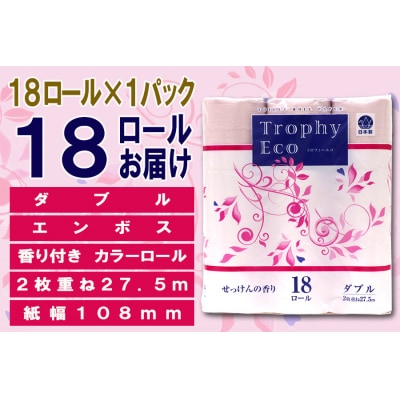 トイレットペーパーダブル 18個1パック トロフィーエコカラーピンク [sf077-027]