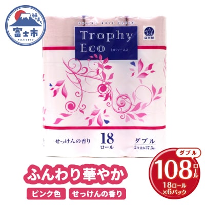 トイレットペーパーダブル 18個6パック トロフィーエコカラーピンク [sf077-029]