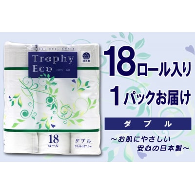 トイレットペーパーダブル 18個1パック トロフィーエコ [sf077-030]