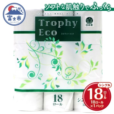 トイレットペーパーシングル 18個1パック トロフィーエコ [sf077-033]