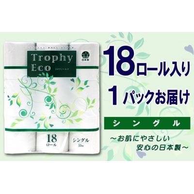 トイレットペーパーシングル 18個1パック トロフィーエコ [sf077-033]