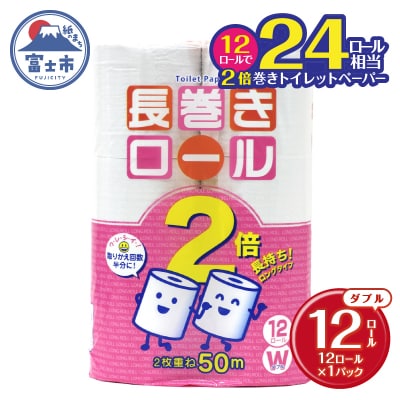 トイレットペーパー ダブル 12個 1パック 長巻きロール [sf077-048]