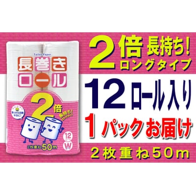 トイレットペーパー ダブル 12個 1パック 長巻きロール [sf077-048]