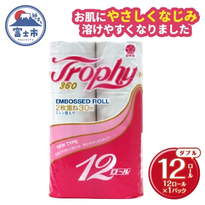 トイレットペーパーダブル 12個1パック トロフィー 日用品 消耗品 備蓄 [sf077-039]
