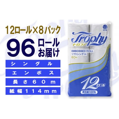 トイレットペーパーシングル 12個8パック トロフィー 日用品 消耗品 備蓄 [sf077-044]