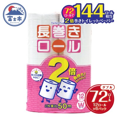 トイレットペーパー ダブル 12個 6パック 長巻きロール [sf077-050]