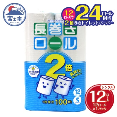 トイレットペーパー シングル 12個 1パック 長巻きロール [sf077-051]