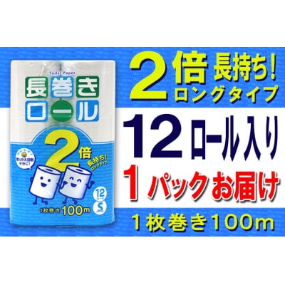 トイレットペーパー シングル 12個 1パック 長巻きロール [sf077-051]