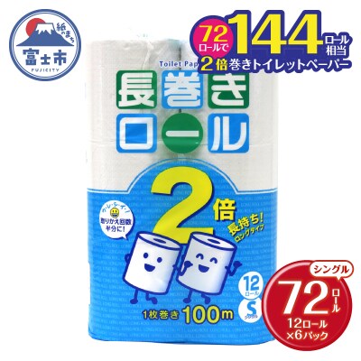 トイレットペーパー シングル 12個 6パック 長巻きロール [sf077-053]