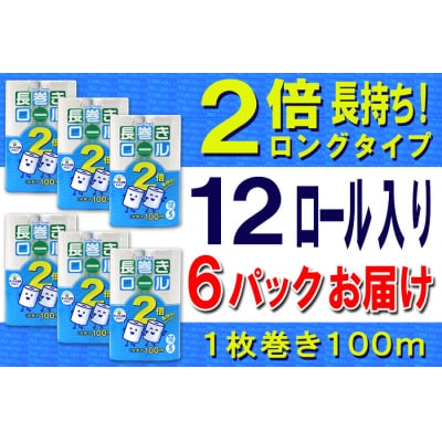トイレットペーパー シングル 12個 6パック 長巻きロール [sf077-053]