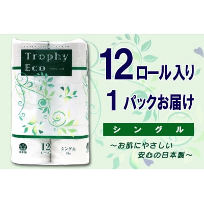 トイレットペーパー シングル 12個 1パック トロフィーエコ [sf077-054]