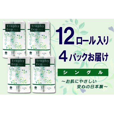 トイレットペーパー シングル 12個 4パック トロフィーエコ 日用品 備蓄 [sf077-055]