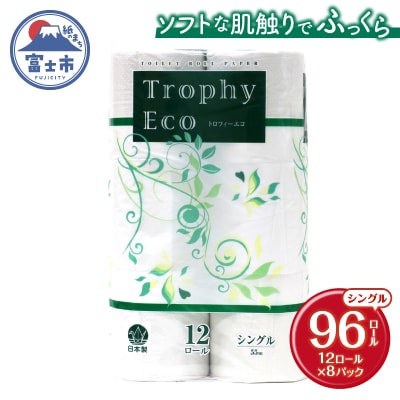 トイレットペーパー シングル 12個 8パック トロフィーエコ [sf077-056]
