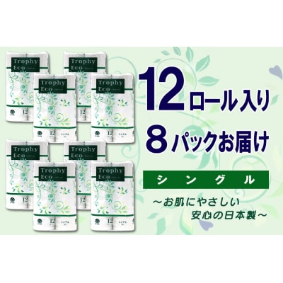 トイレットペーパー シングル 12個 8パック トロフィーエコ [sf077-056]