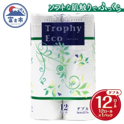 トイレットペーパー ダブル 12個 1パック トロフィーエコ [sf077-057]