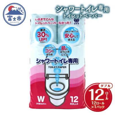 トイレットペーパー ダブル 12個 1パック シャワートイレット [sf077-060]