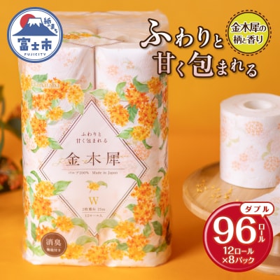 Hanataba金木犀96ロール ダブル