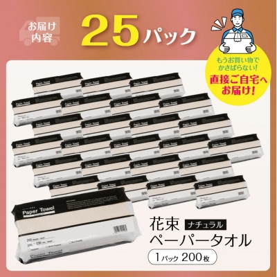 花束ペーパータオルナチュラル200枚 [sf002-302]