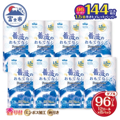 144ロール相当 トイレットペーパー ダブル 薔薇のおもてなしプレミアム96R[sf023-021]