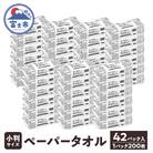 ペーパータオル エクリュホワイト小判サイズ200枚×42P [sf023-020]
