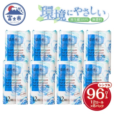 トイレットペーパー 花束 96ロール(12ロール×8パック)再生紙 シングル [sf002-287]